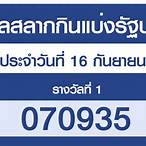 ตรวจสลากวันที่ 16 กันยายน 2564