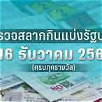 ตรวจสลากวันที่ 16 ธันวาคม